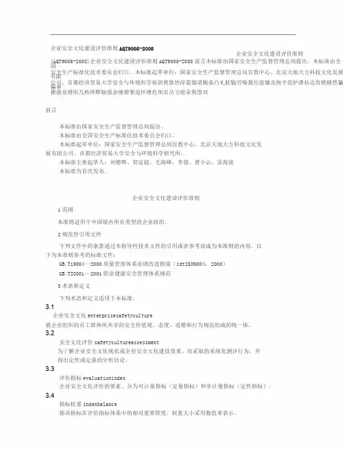 企业安全文化建设评价准则(AQT9005)