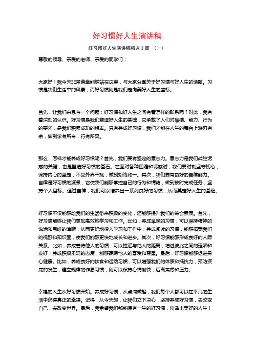 好习惯好人生演讲稿3篇