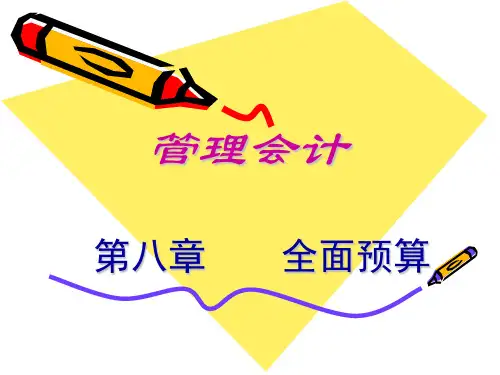 全面预算-PowerPoint演示文稿