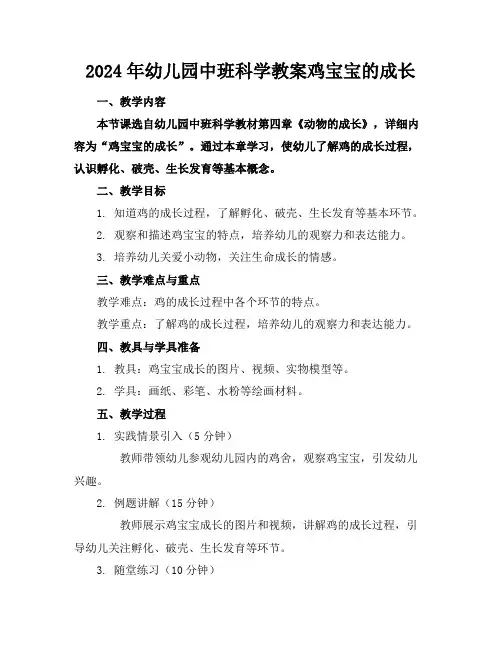 2024年幼儿园中班科学教案鸡宝宝的成长(1)