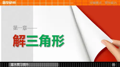 高中数学 第一章 解三角形章末复习提升课件 新人教B版