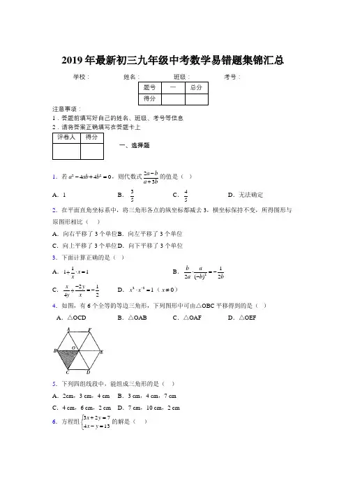 2019年最新初三九年级中考数学易错题集锦汇总273993