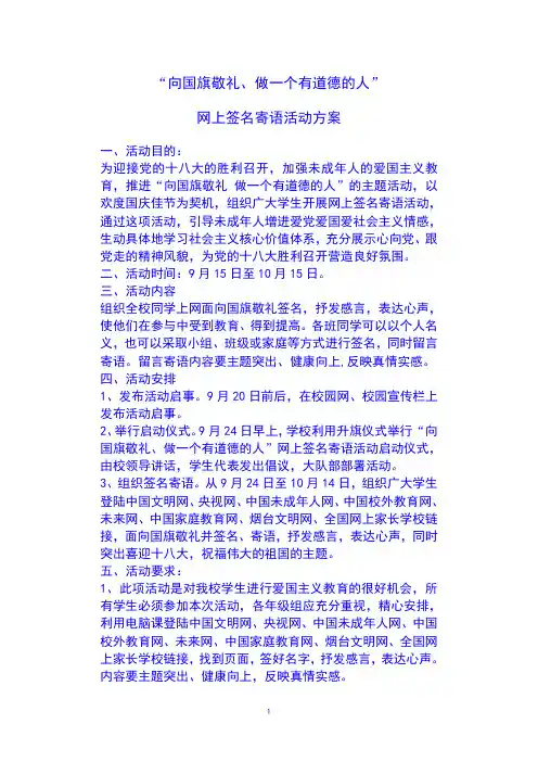 向国旗敬礼,做一个有道德的人网上签名寄语活动方案