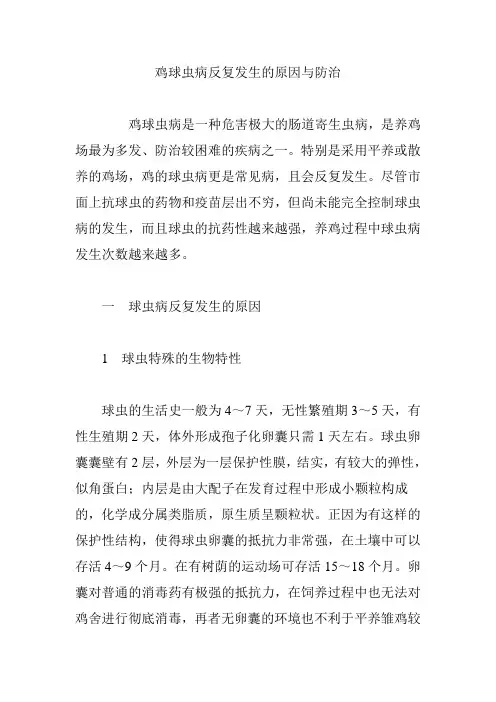 鸡球虫病反复发生的原因与防治