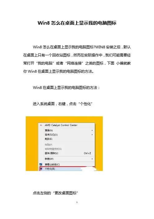 Win8怎么在桌面上显示我的电脑图标
