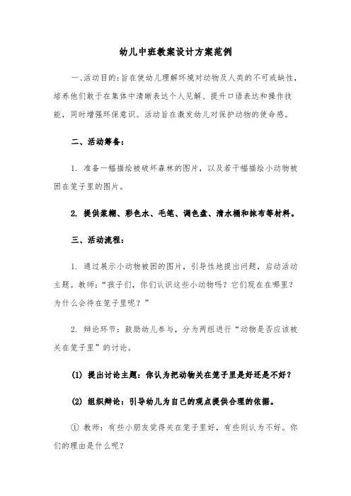 幼儿中班教案设计方案范例（五篇）