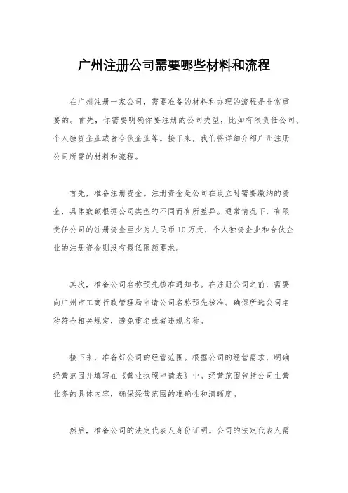 广州注册公司需要哪些材料和流程