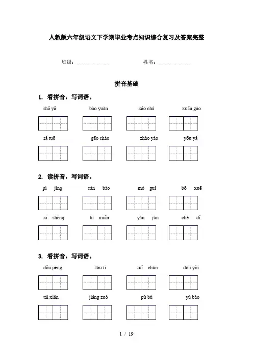 人教版六年级语文下学期毕业考点知识综合复习及答案完整