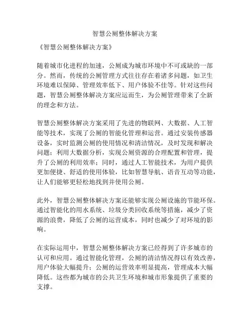 智慧公厕整体解决方案