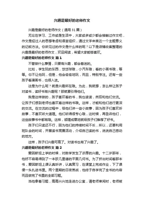 兴趣是最好的老师作文