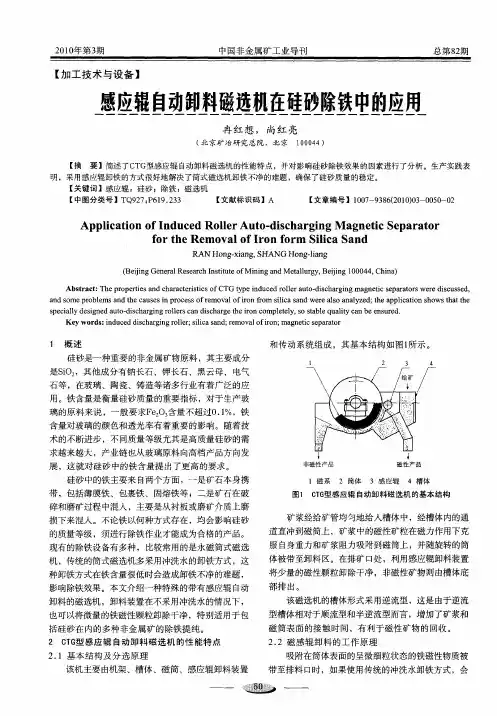 感应辊自动卸料磁选机在硅砂除铁中的应用