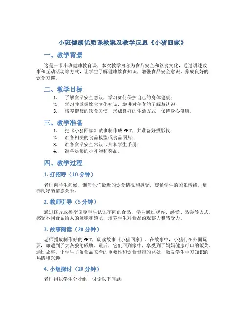 小班健康优质课教案及教学反思《小猪回家》