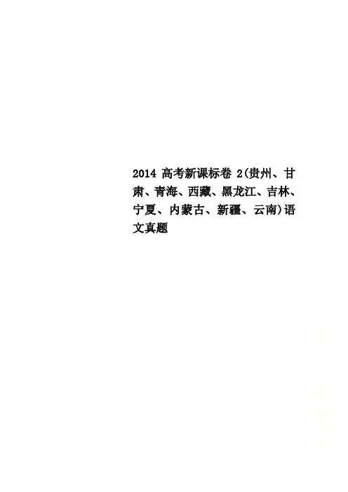2014高考新课标卷2(贵州、甘肃、青海、西藏、黑龙江、吉林、宁夏、内蒙古、新疆、云南)语文真题