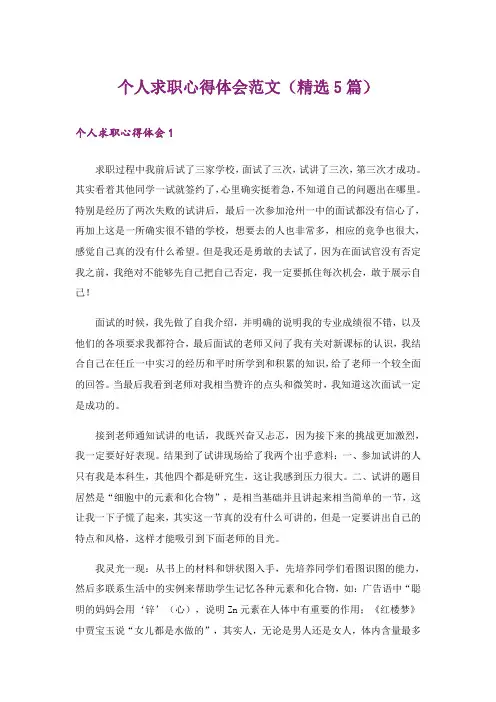 个人求职心得体会范文(精选5篇)