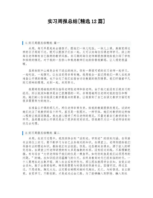 实习周报总结[精选12篇]