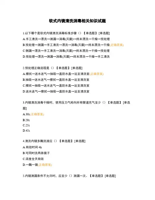 软式内镜清洗消毒相关知识试题