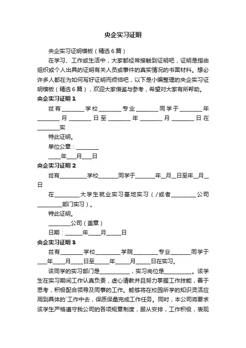 央企实习证明模板（精选6篇）