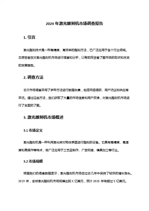2024年激光雕刻机市场调查报告
