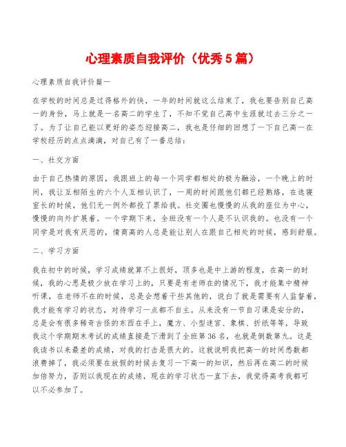 心理素质自我评价(优秀5篇)