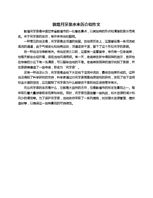 敦煌月牙泉水来历介绍作文