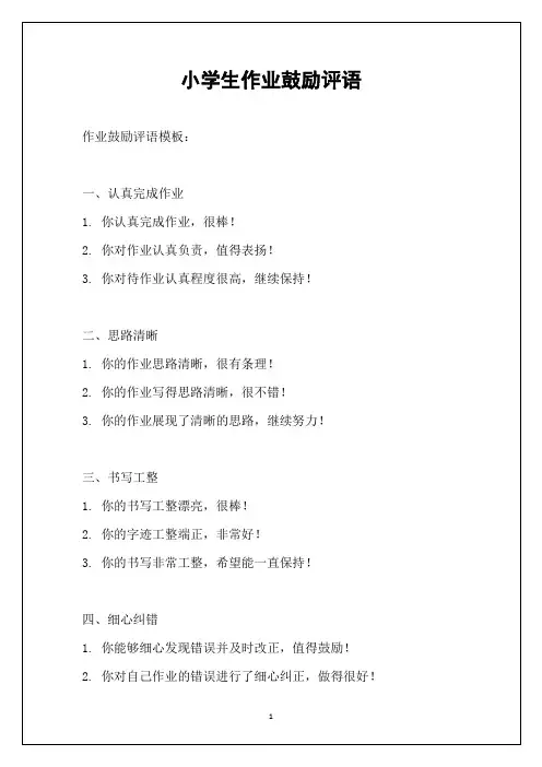 小学生作业鼓励评语