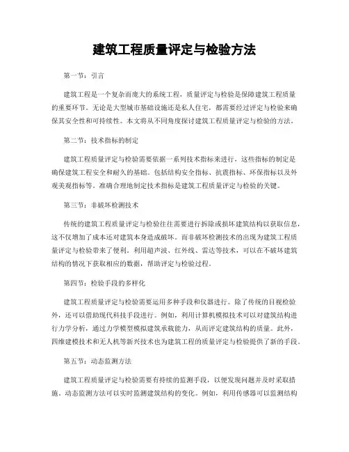 建筑工程质量评定与检验方法