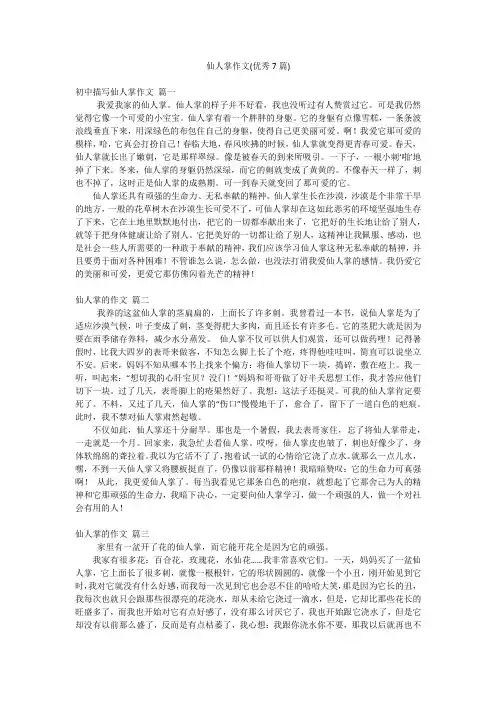 仙人掌作文(优秀7篇)