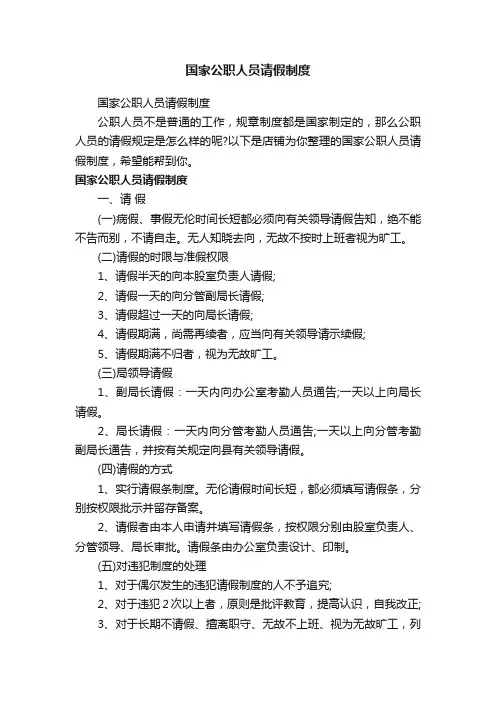 国家公职人员请假制度