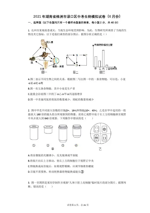 2021年湖南省株洲市渌口区中考生物模拟试卷(6月份)祥细答案与解析