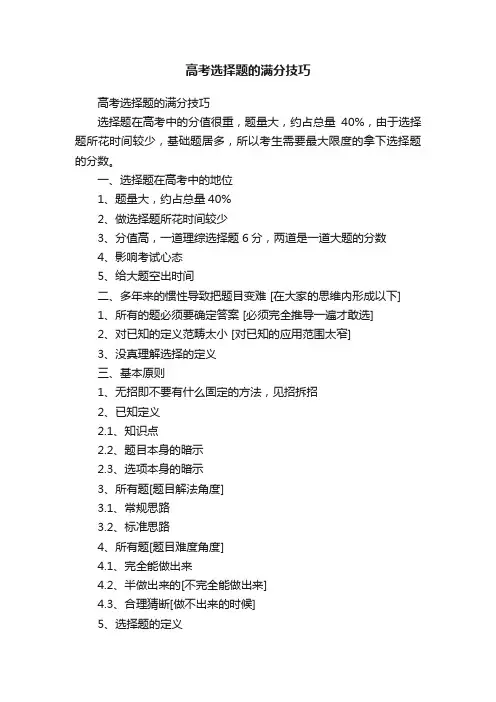 高考选择题的满分技巧