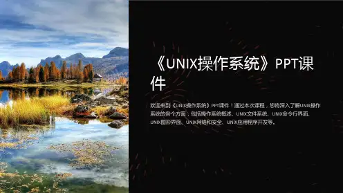 《UNIX操作系统》课件