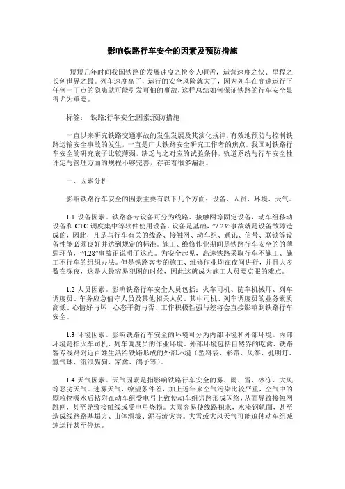 影响铁路行车安全的因素及预防措施