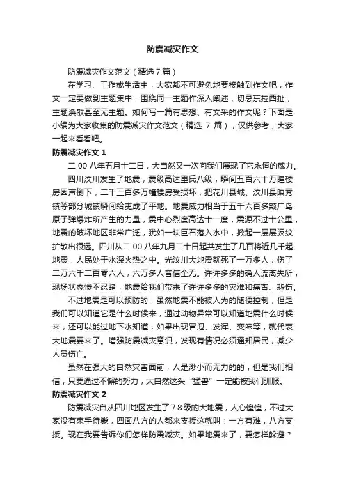 防震减灾作文范文（精选7篇）