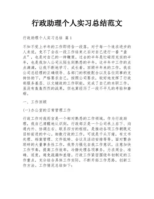 行政助理个人实习总结范文