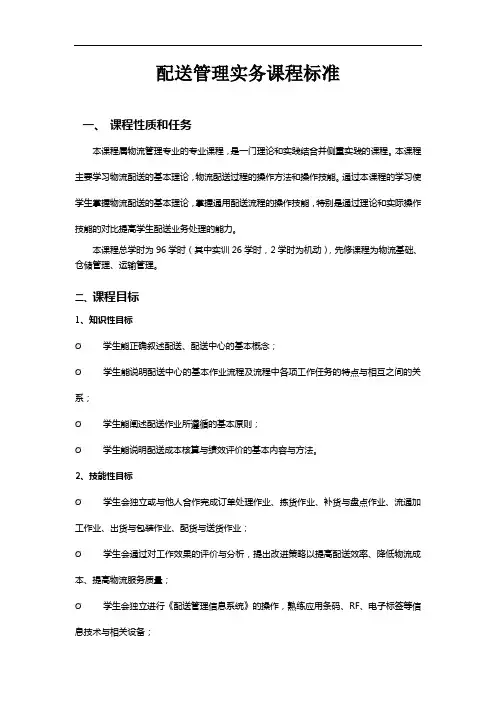 配送管理实务课程标准