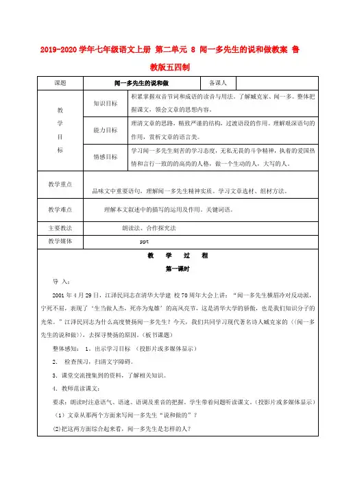 2019-2020学年七年级语文上册 第二单元 8 闻一多先生的说和做教案 鲁教版五四制.doc