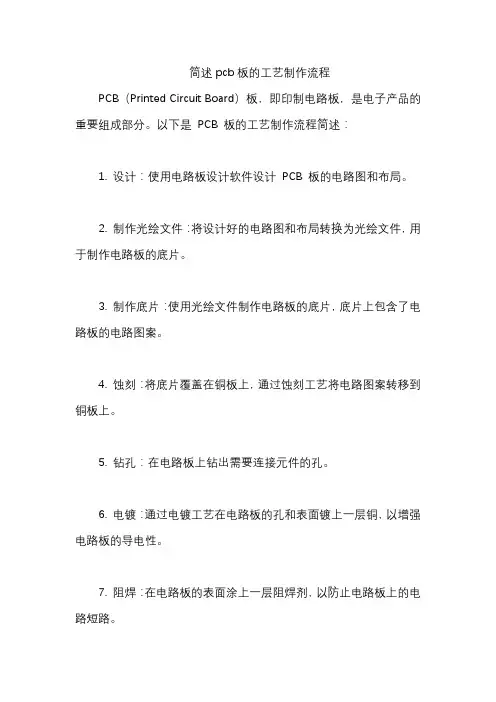 简述pcb板的工艺制作流程