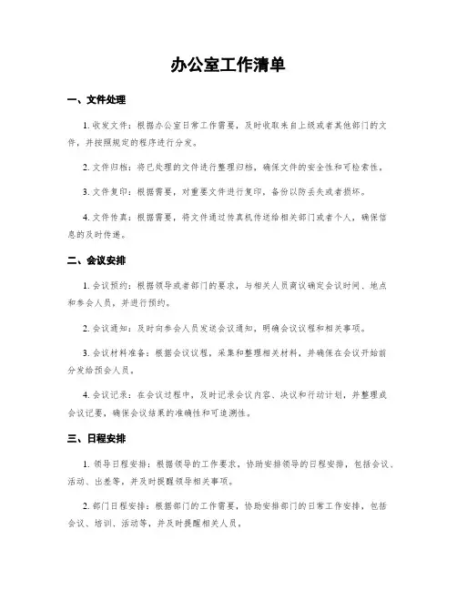 办公室工作清单