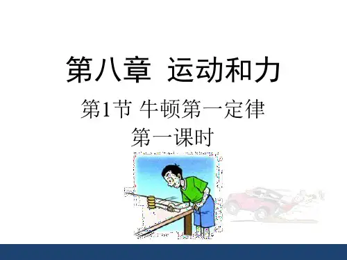 人教版八下物理第八章运动和力第1节《牛顿第一定律》第一课时授课课件