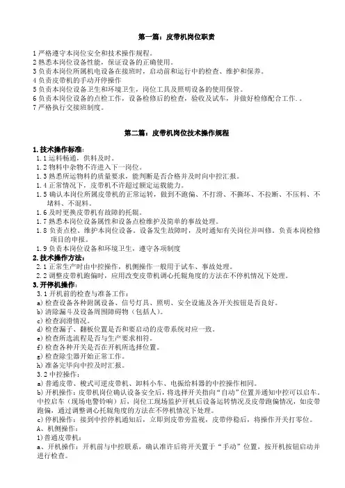 皮带机岗位三规一制