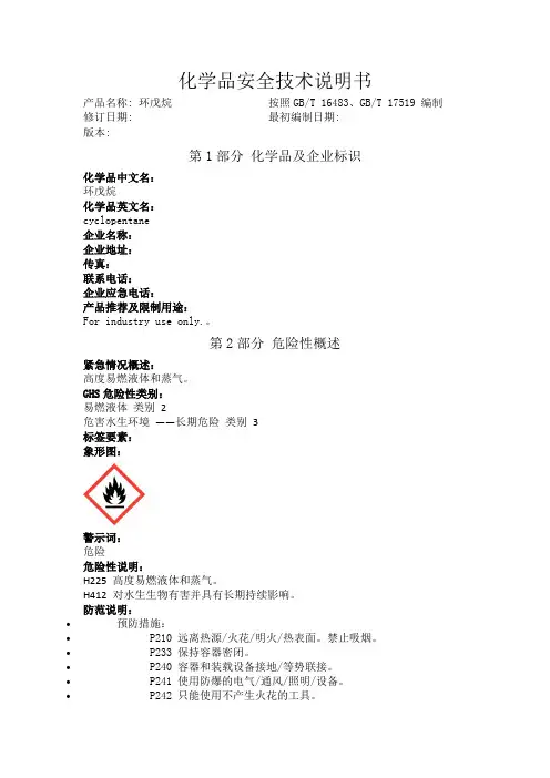 环戊烷化学品安全技术说明书