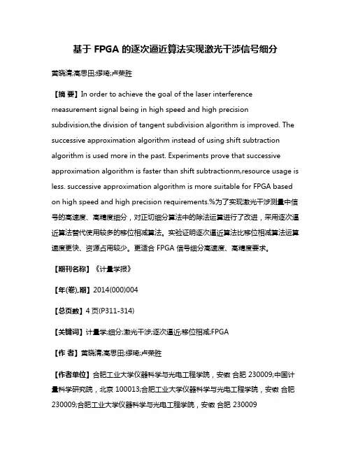 基于 FPGA 的逐次逼近算法实现激光干涉信号细分