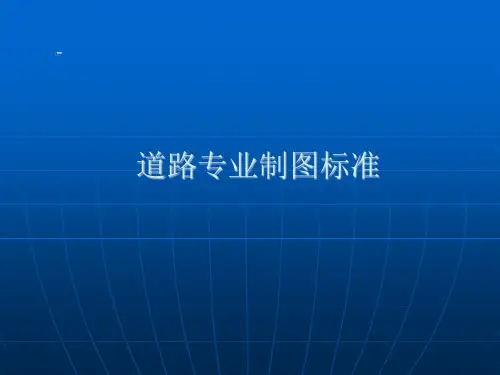 道路制图标准