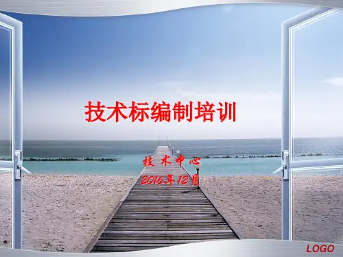 【优质课件】技术标编制培训教材(PPT 85页)