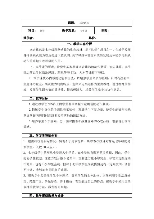 人教版初中《体育与健康》七年级全一册《立定跳远》教学设计1