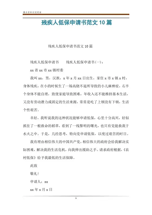 残疾人低保申请书范文10篇