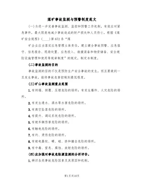 煤矿事故监测与预警制度范文（3篇）