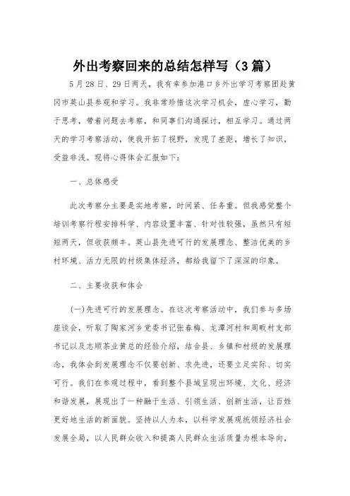 外出考察回来的总结怎样写(3篇)