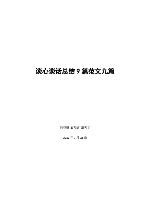 谈心谈话总结9篇范文九篇