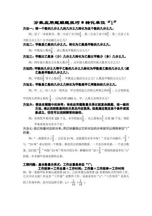 人教版小学六年级数学上册 分数应用题解题技巧方法及练习题